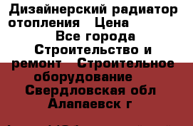 Дизайнерский радиатор отопления › Цена ­ 67 000 - Все города Строительство и ремонт » Строительное оборудование   . Свердловская обл.,Алапаевск г.